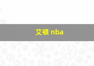 艾顿 nba